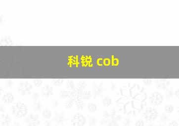 科锐 cob